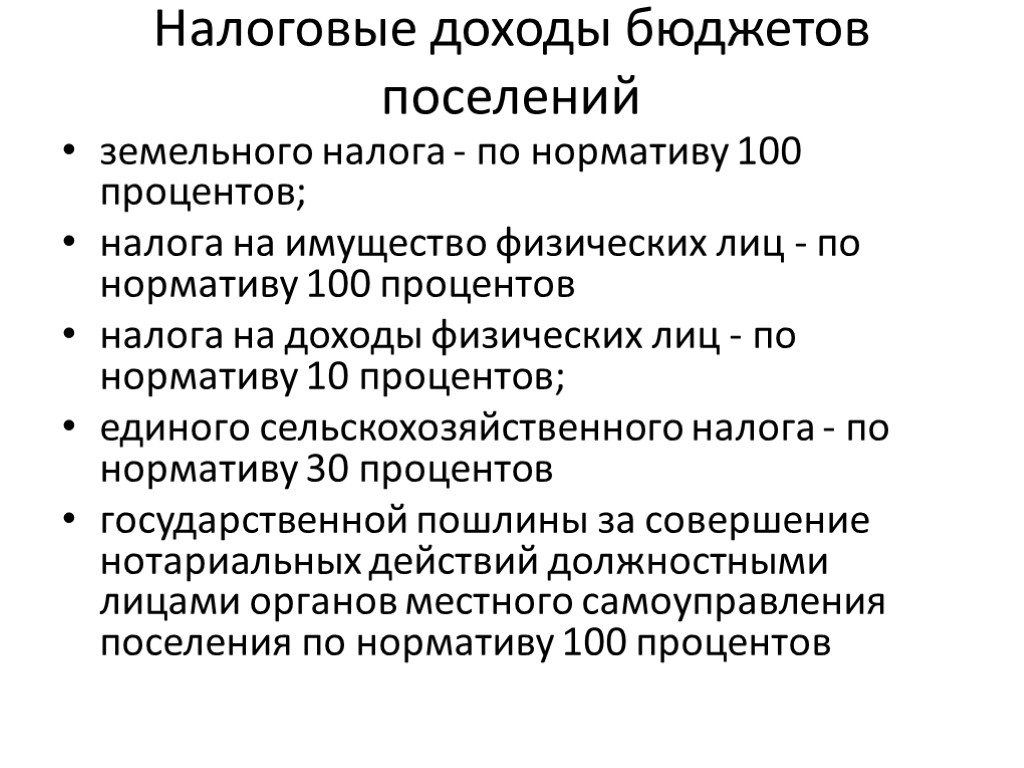 Налоговые доходы бюджетов поселений земельного налога - по нормативу 100 процентов; налога на имущество